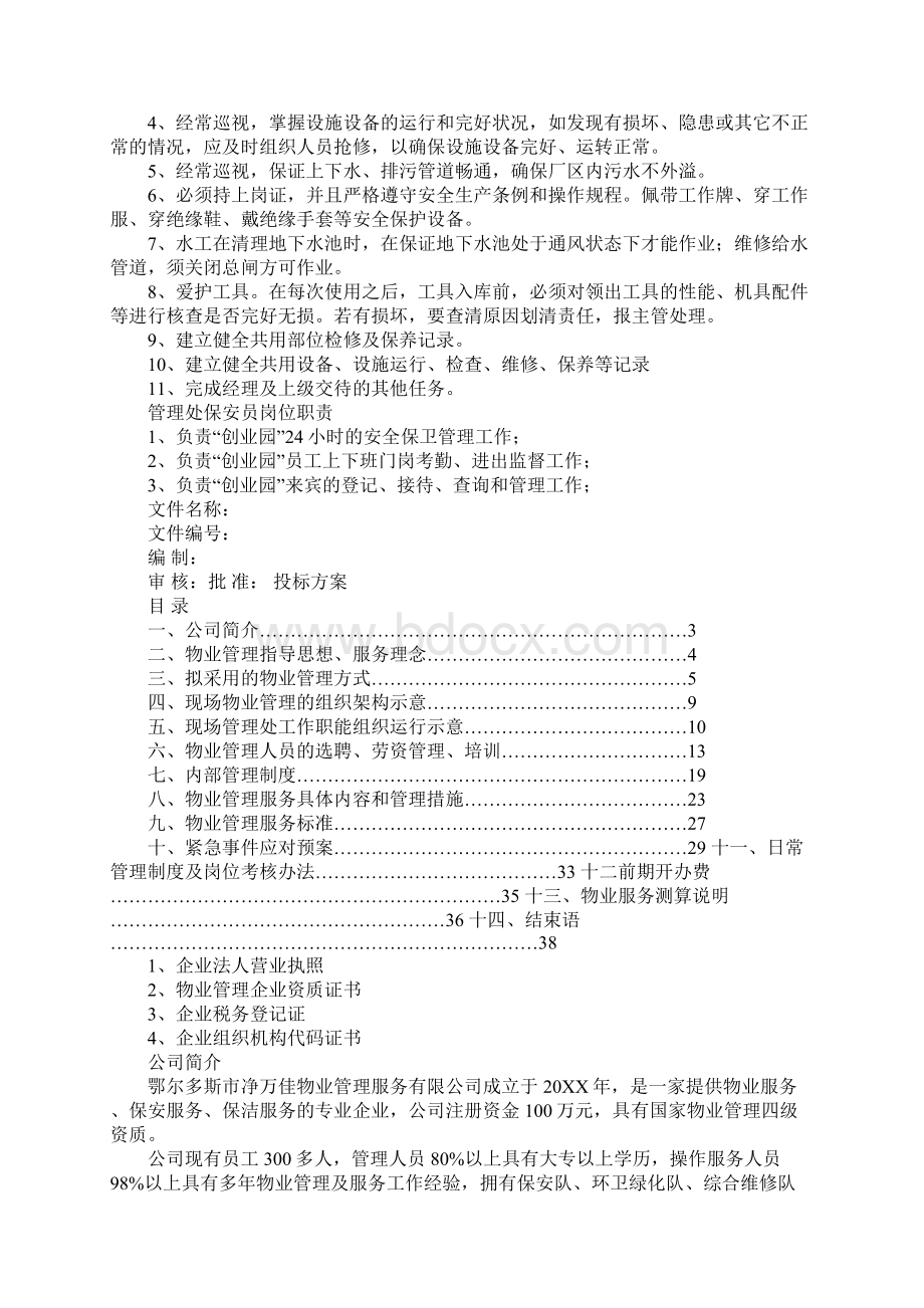 工厂物业管理方案.docx_第3页