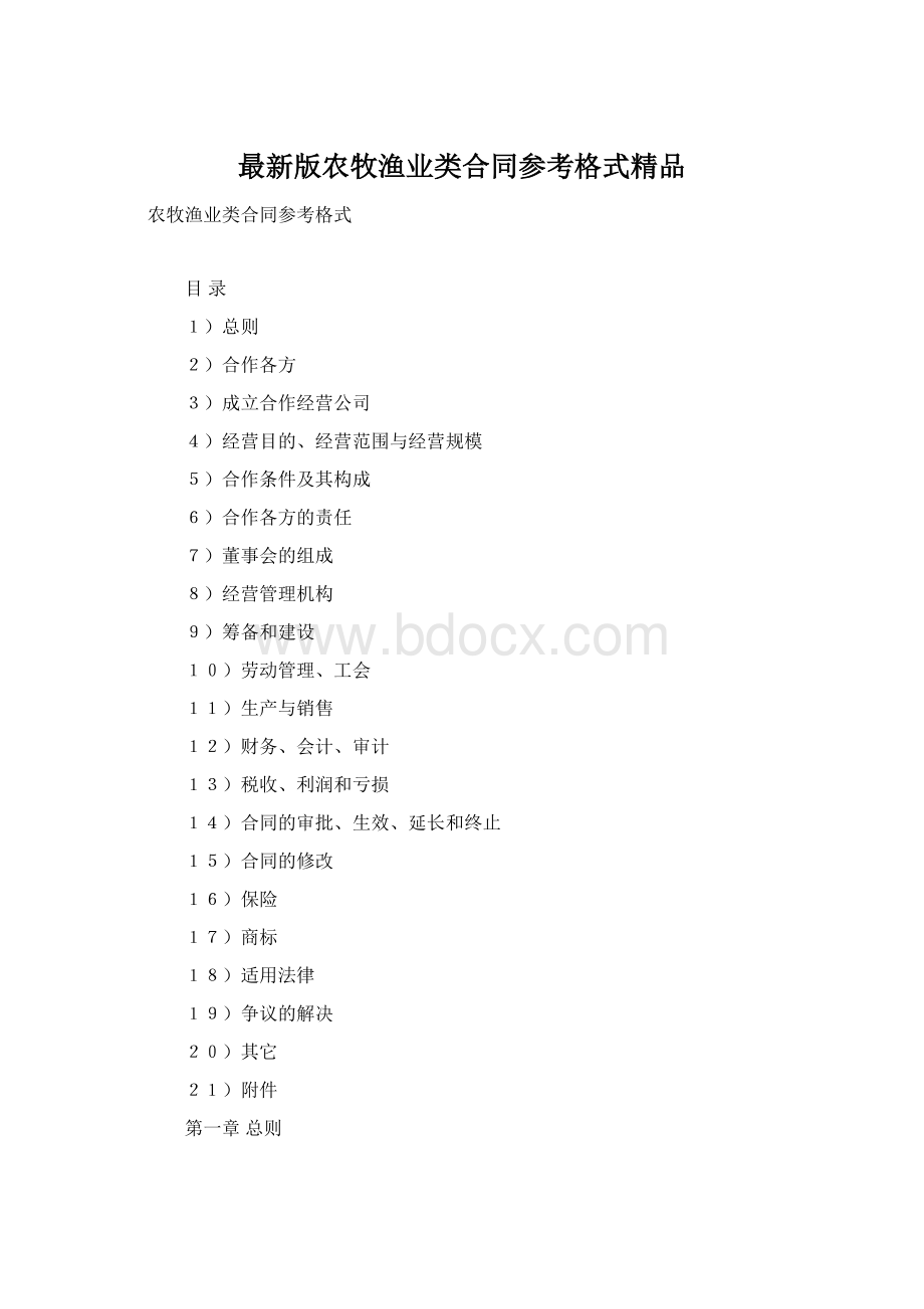 最新版农牧渔业类合同参考格式精品.docx