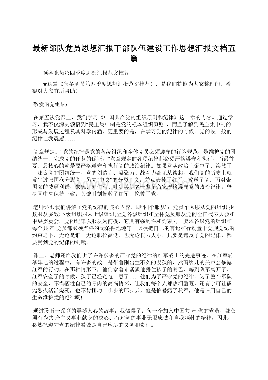 最新部队党员思想汇报干部队伍建设工作思想汇报文档五篇.docx_第1页