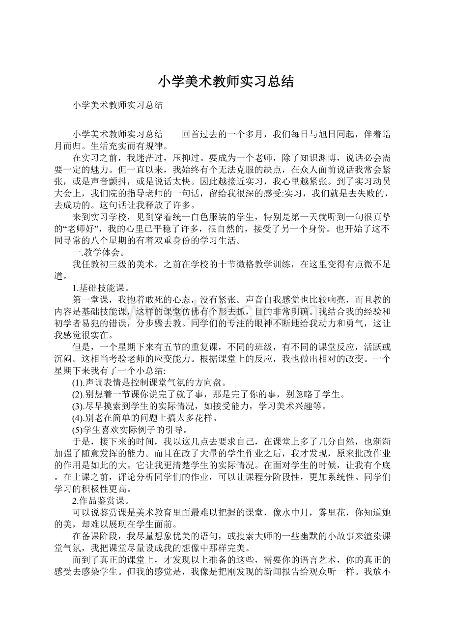 小学美术教师实习总结文档格式.docx_第1页