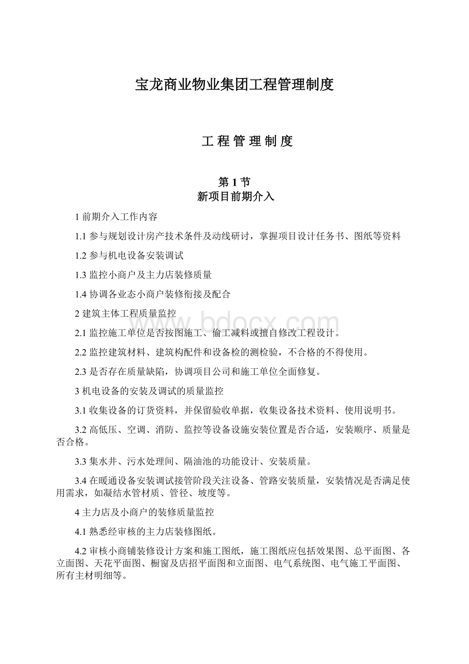 宝龙商业物业集团工程管理制度.docx_第1页