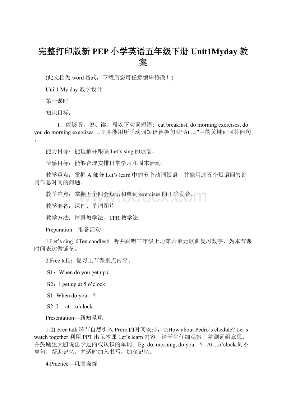 完整打印版新PEP小学英语五年级下册Unit1Myday教案Word文档格式.docx