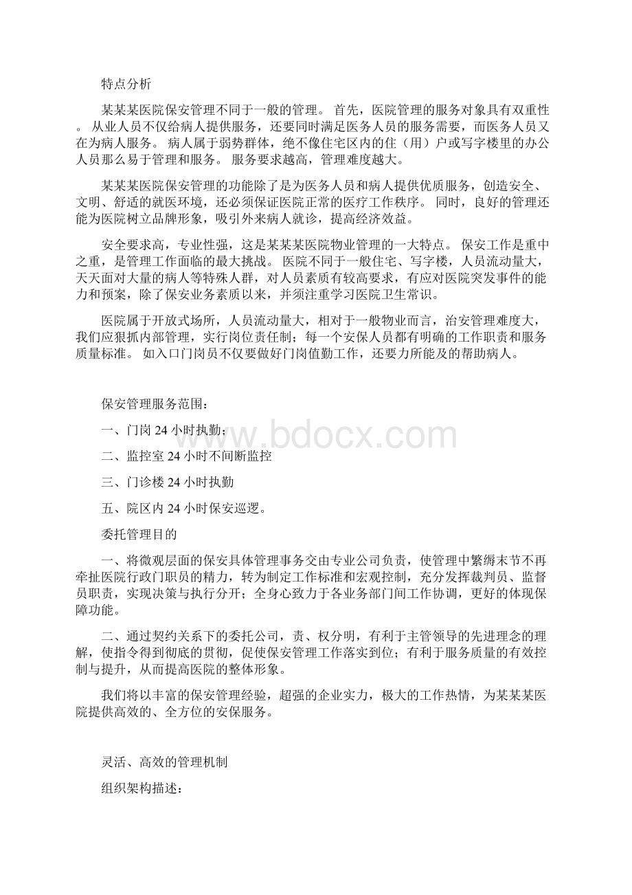 大型医院保安管理服务工作合理规范安排详细方案Word下载.docx_第2页