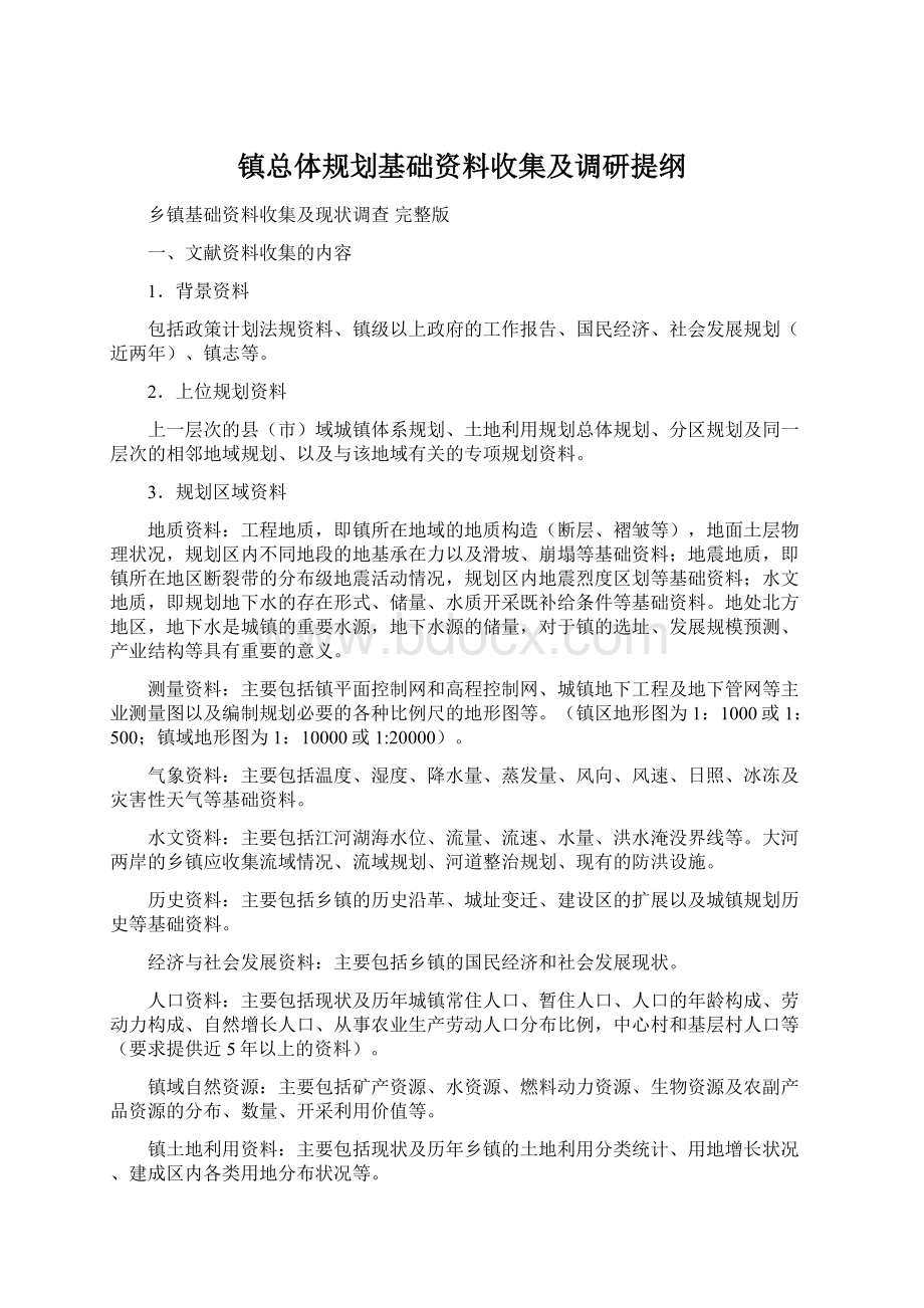 镇总体规划基础资料收集及调研提纲.docx