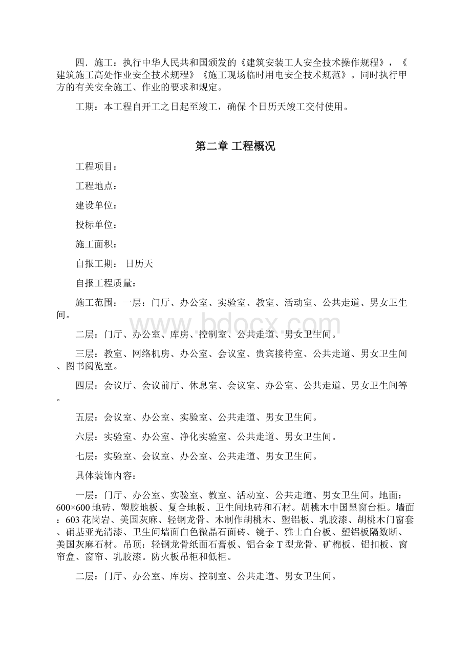 装饰工程施工组织设计方案Word格式文档下载.docx_第2页