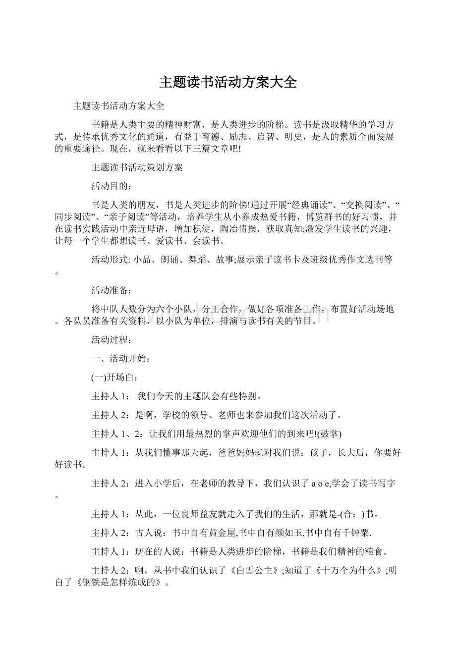 主题读书活动方案大全Word格式文档下载.docx