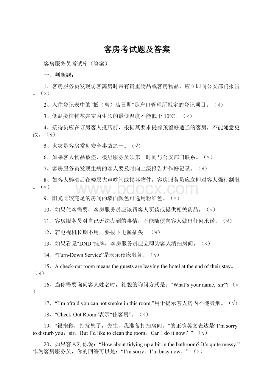 客房考试题及答案Word文件下载.docx_第1页