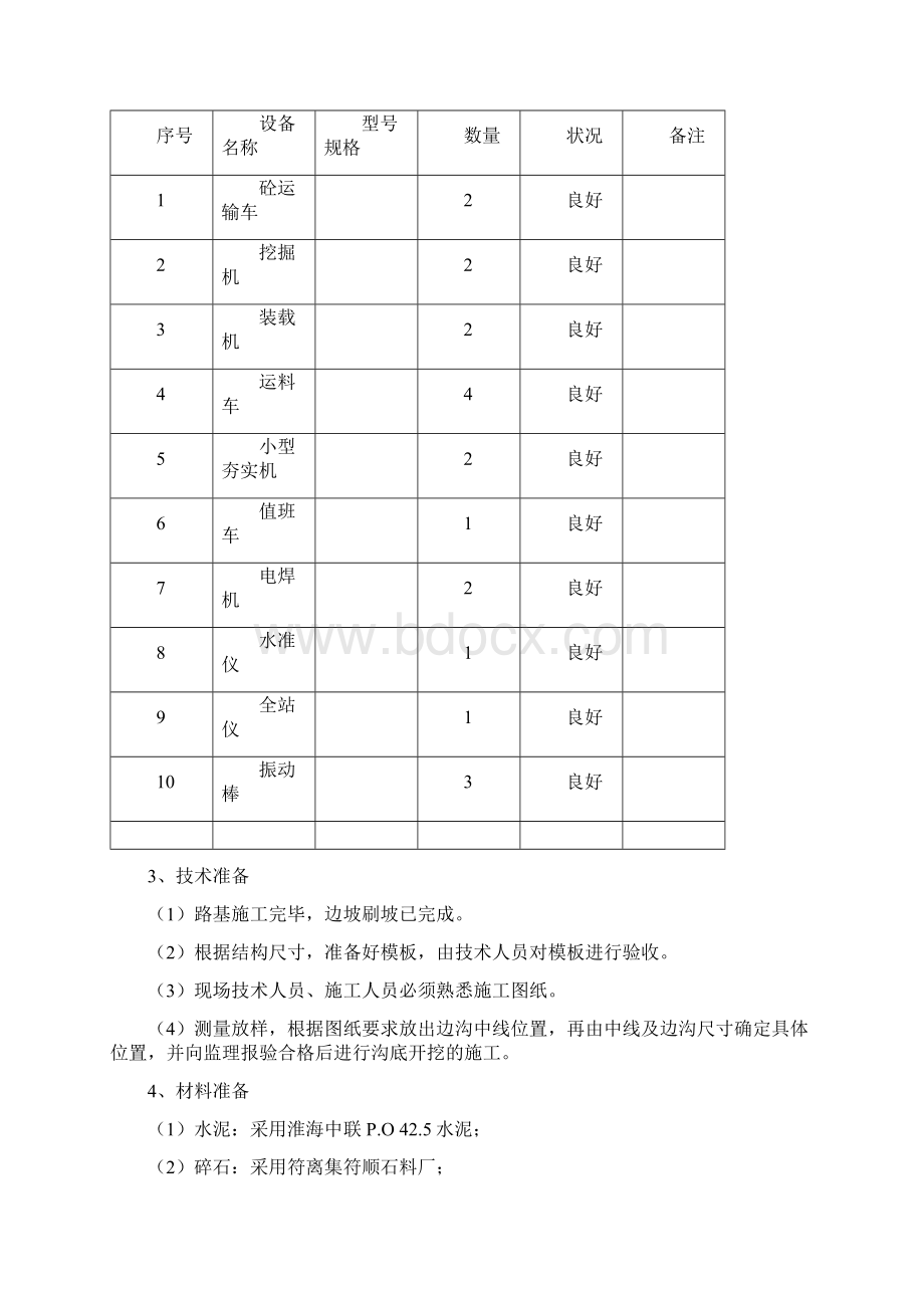 砼盖板边沟施工设计方案.docx_第3页