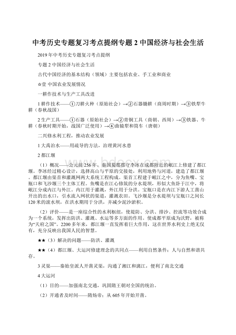 中考历史专题复习考点提纲专题2 中国经济与社会生活Word文档格式.docx