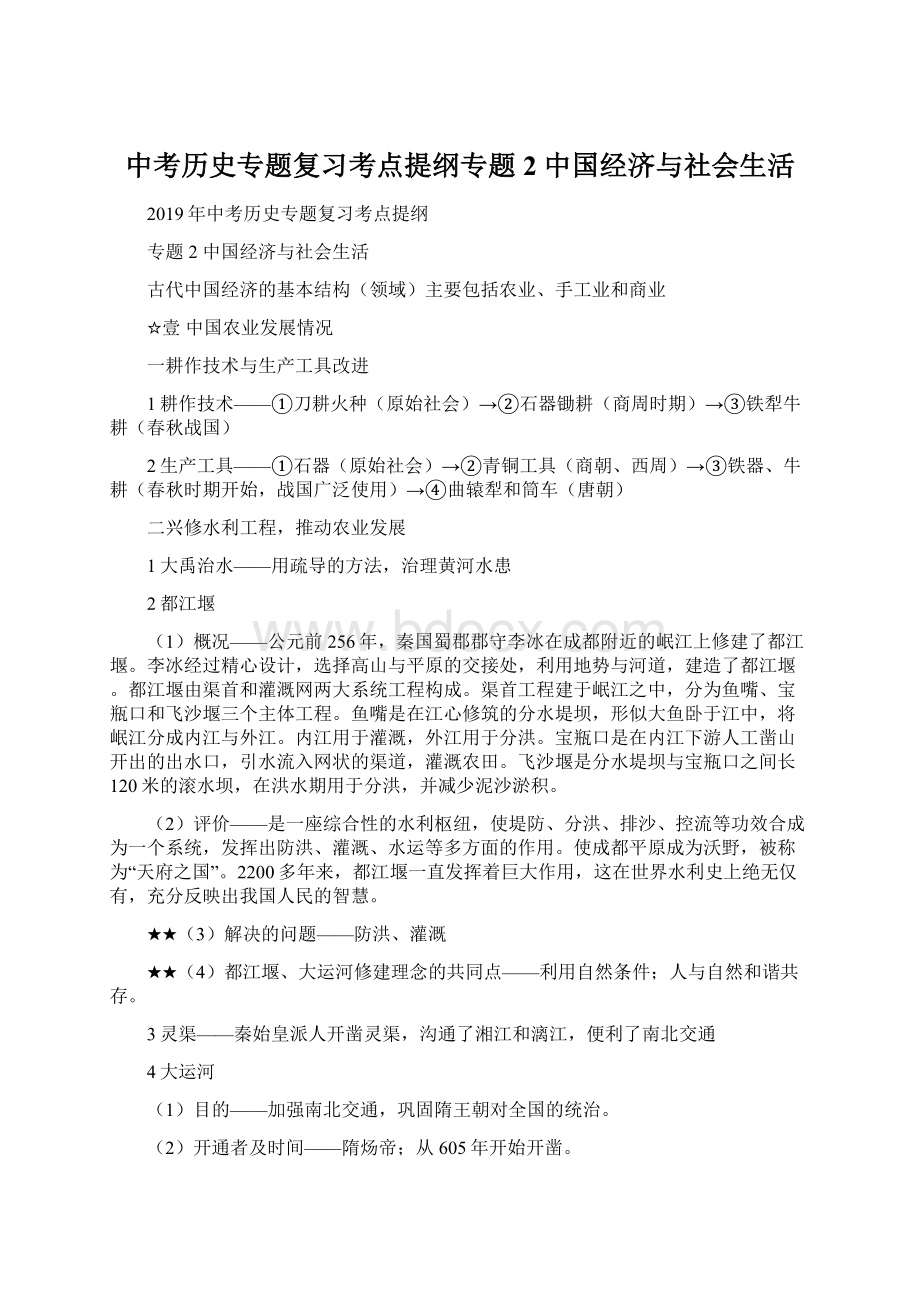 中考历史专题复习考点提纲专题2 中国经济与社会生活Word文档格式.docx_第1页