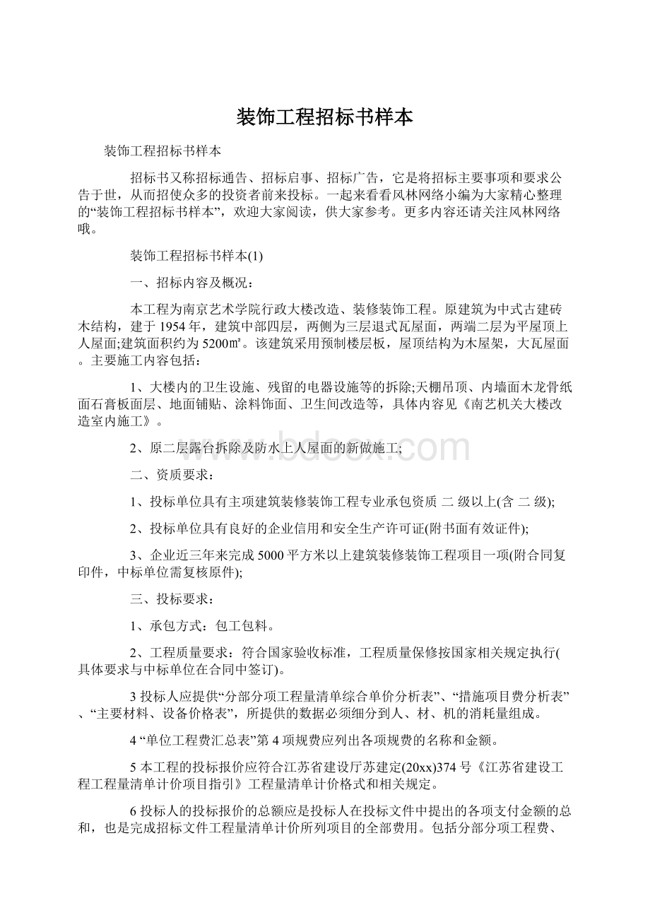 装饰工程招标书样本Word文档格式.docx_第1页