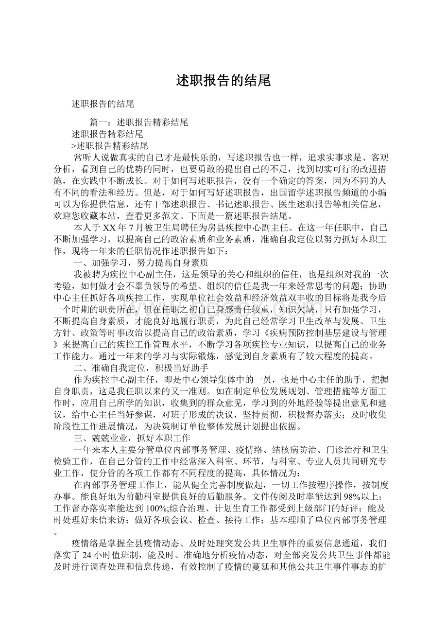 述职报告的结尾.docx_第1页