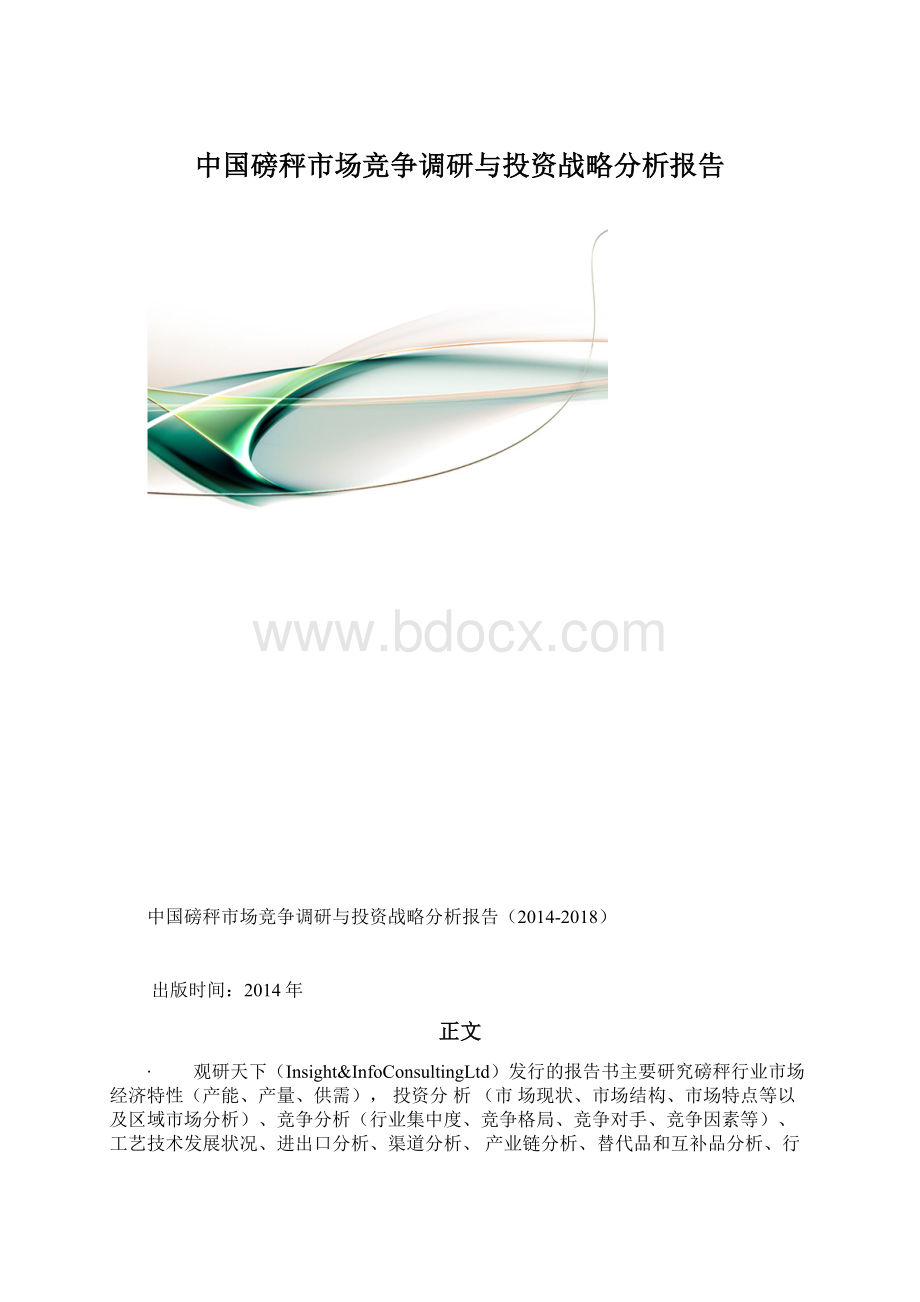 中国磅秤市场竞争调研与投资战略分析报告.docx_第1页