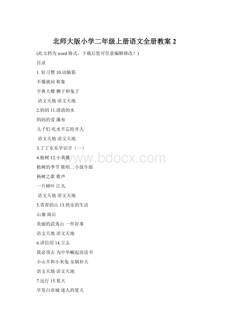 北师大版小学二年级上册语文全册教案2.docx