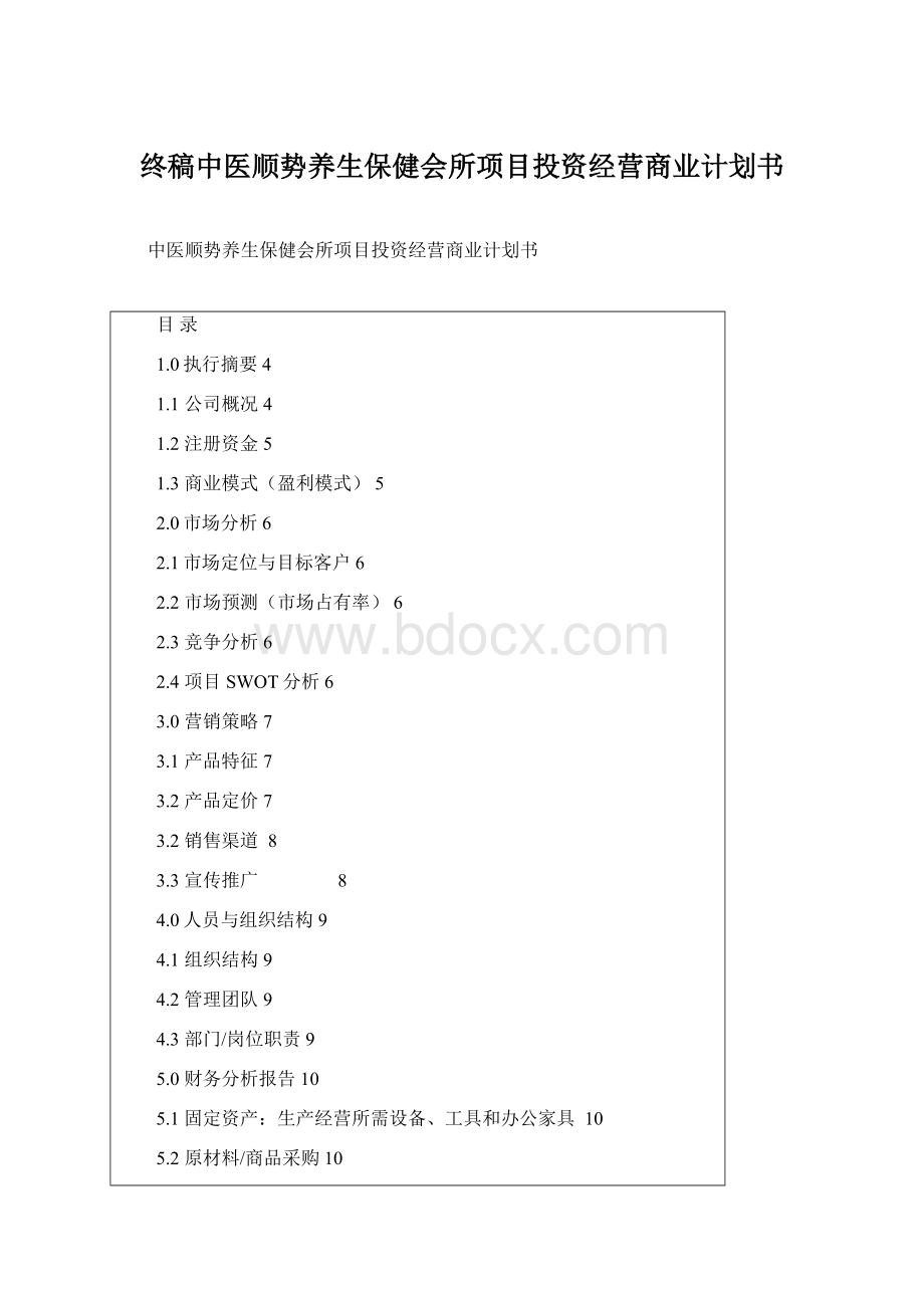 终稿中医顺势养生保健会所项目投资经营商业计划书.docx