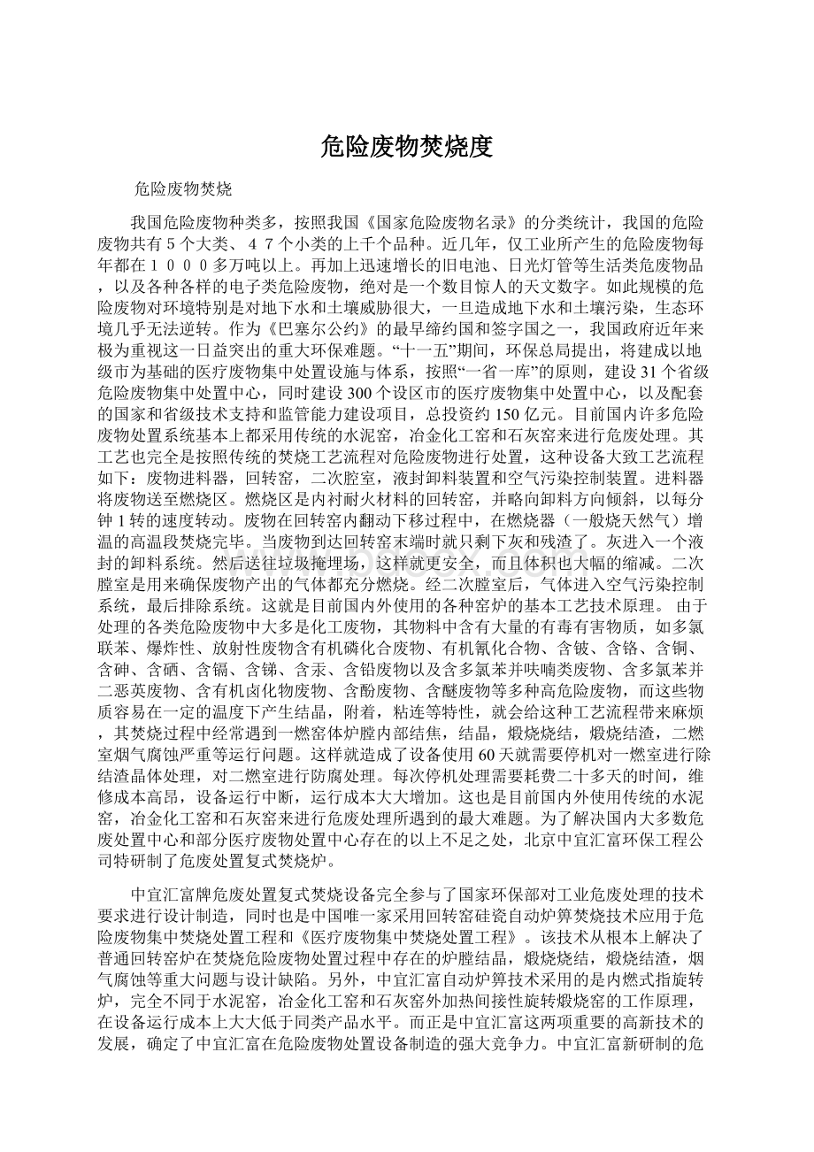 危险废物焚烧度Word文档下载推荐.docx_第1页