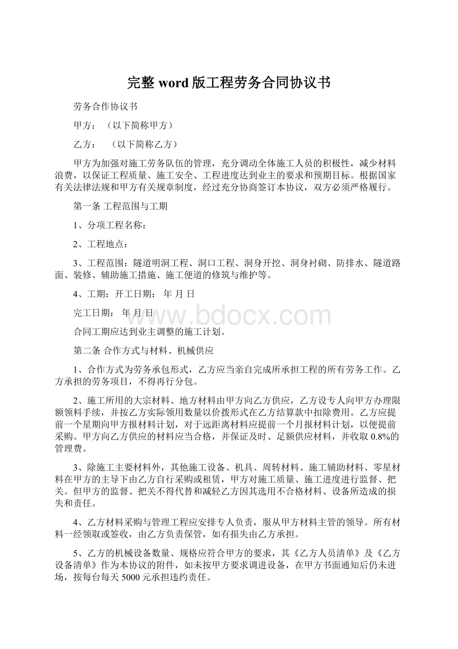 完整word版工程劳务合同协议书Word格式文档下载.docx