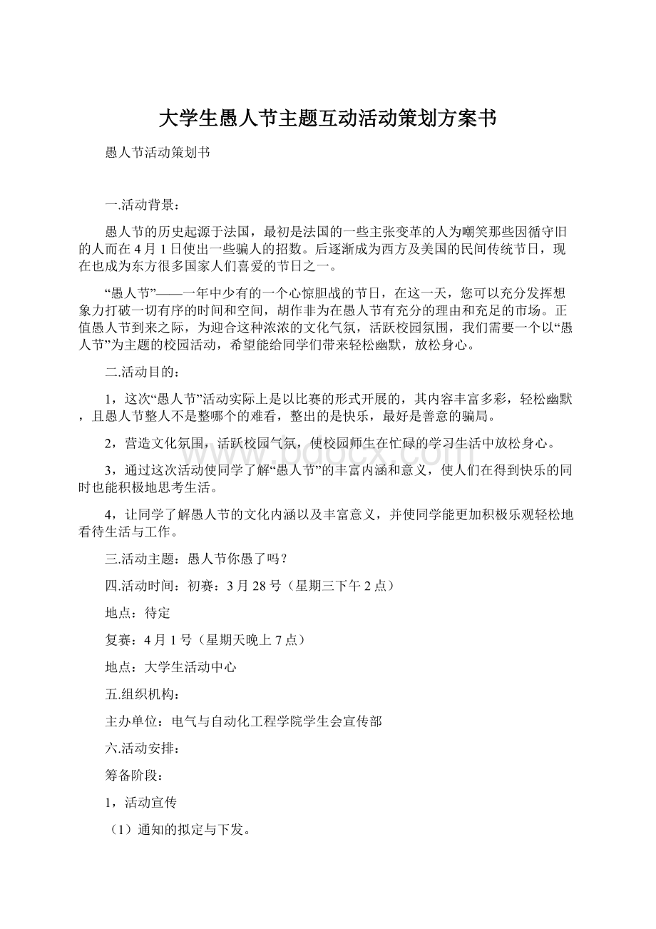 大学生愚人节主题互动活动策划方案书Word文档格式.docx