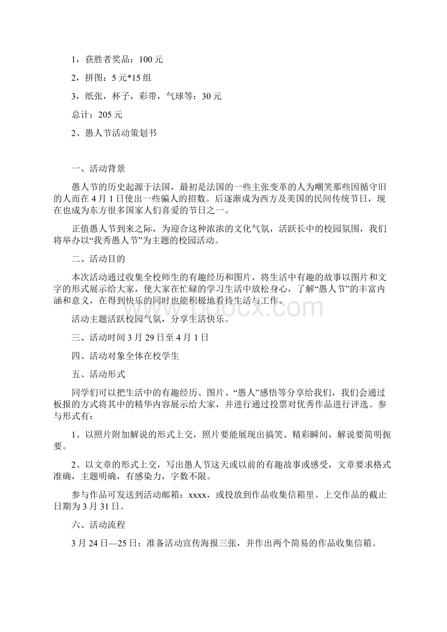 大学生愚人节主题互动活动策划方案书Word文档格式.docx_第3页