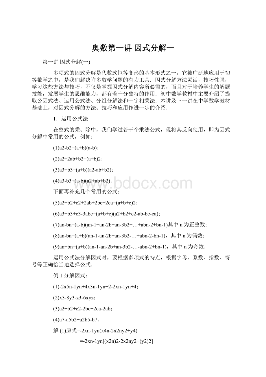 奥数第一讲 因式分解一.docx_第1页