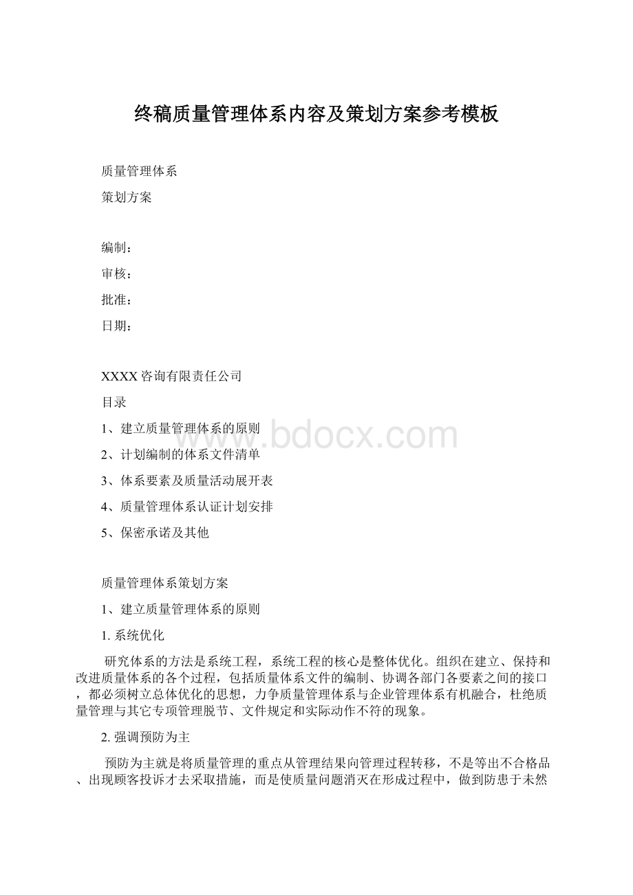 终稿质量管理体系内容及策划方案参考模板Word下载.docx