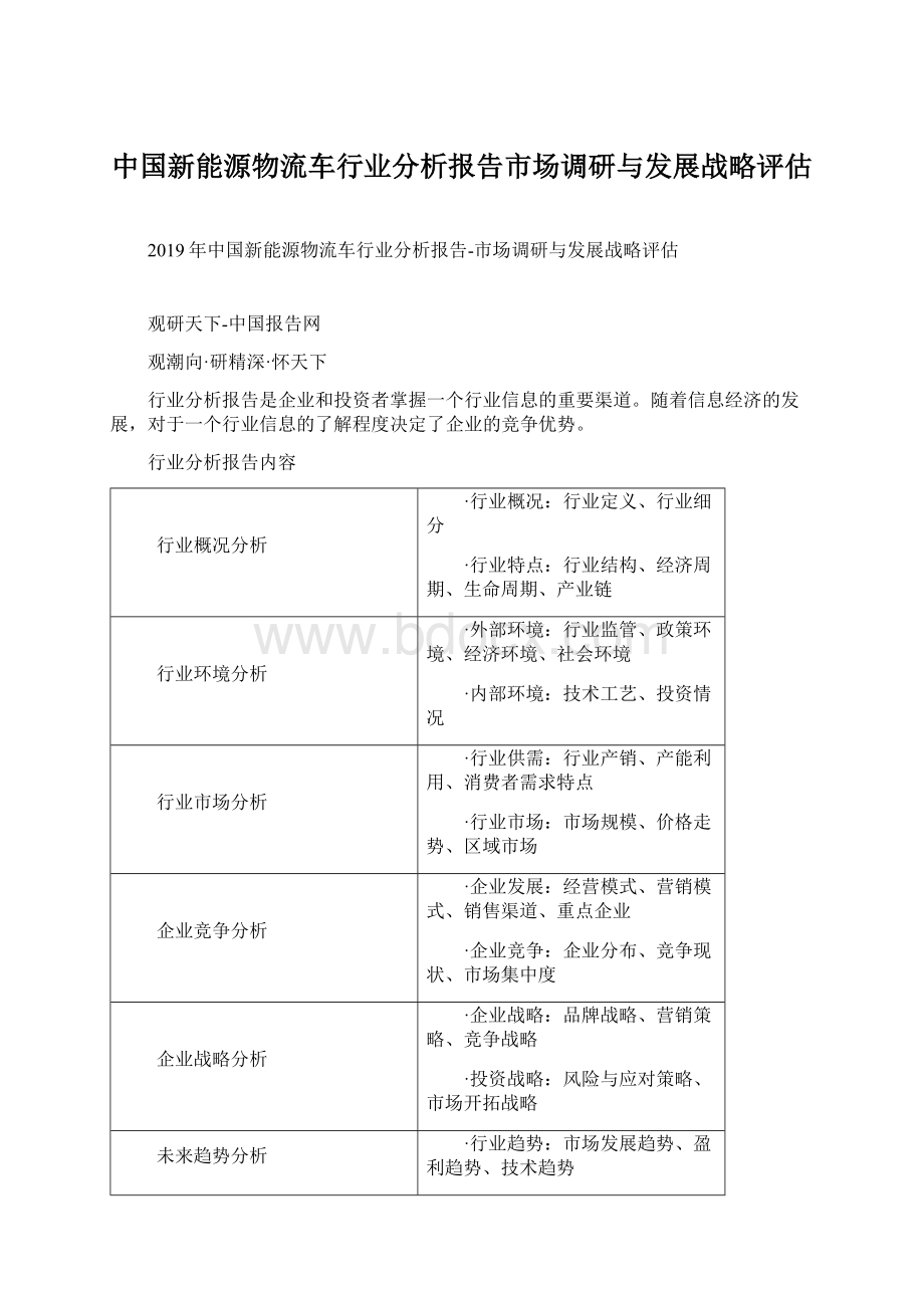 中国新能源物流车行业分析报告市场调研与发展战略评估.docx_第1页