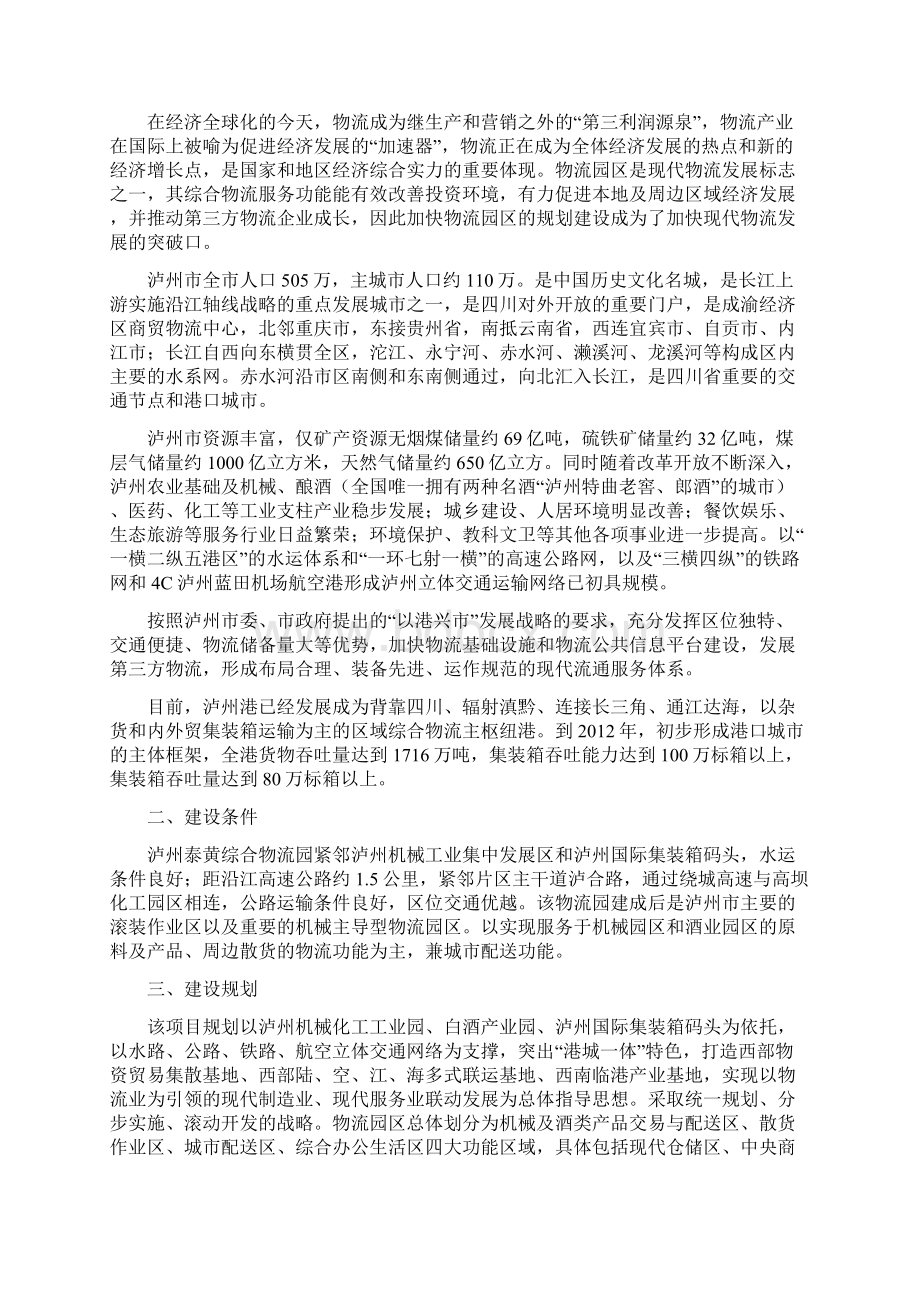 XX综合物流园区投资建设项目可行性计划书Word格式文档下载.docx_第2页