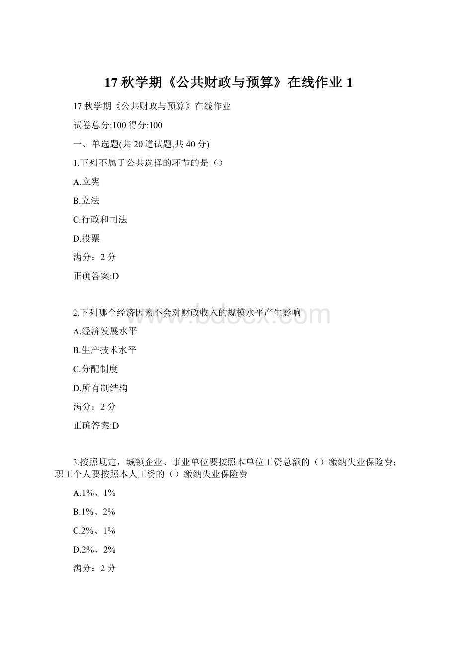 17秋学期《公共财政与预算》在线作业1.docx