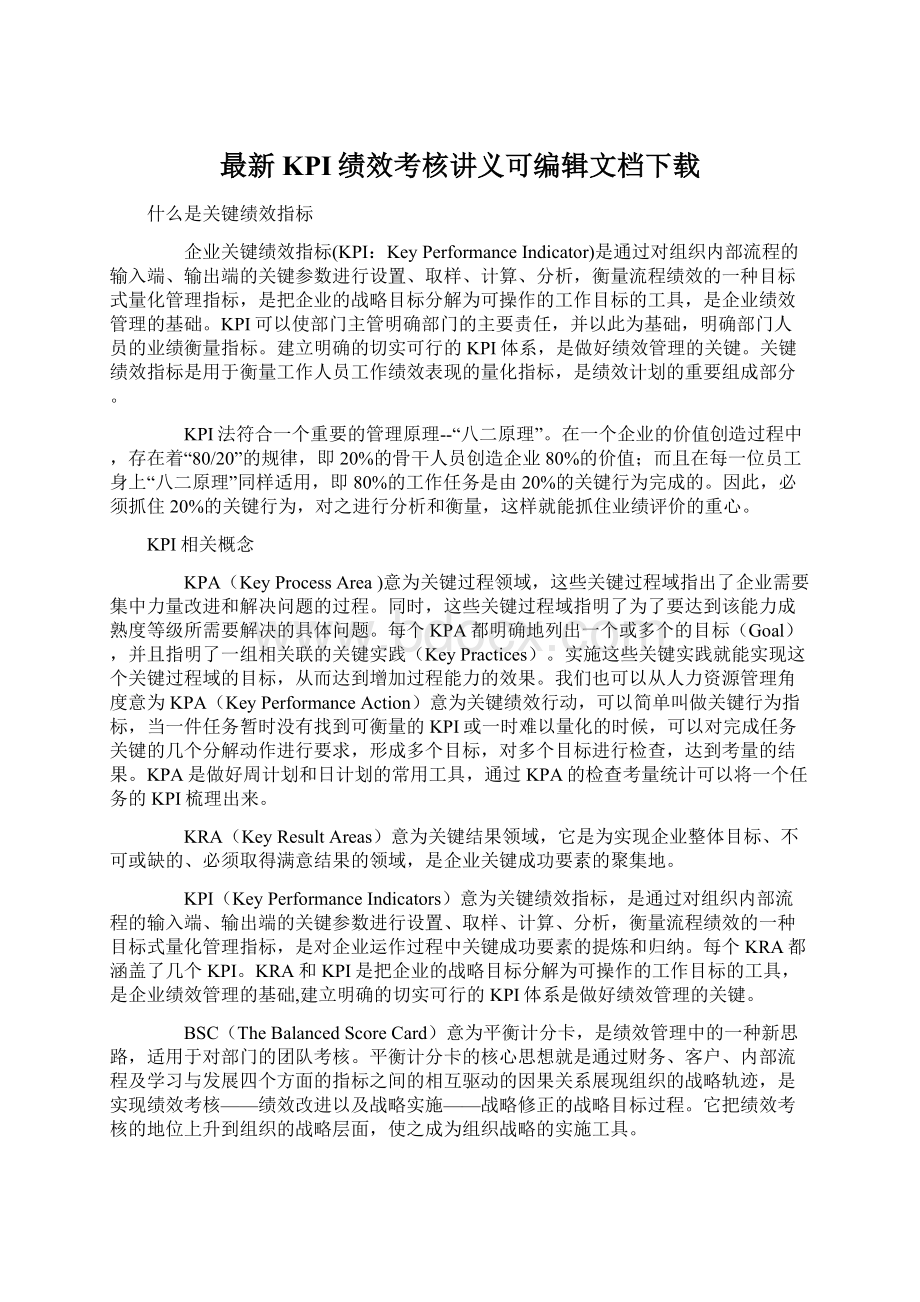 最新KPI绩效考核讲义可编辑文档下载.docx