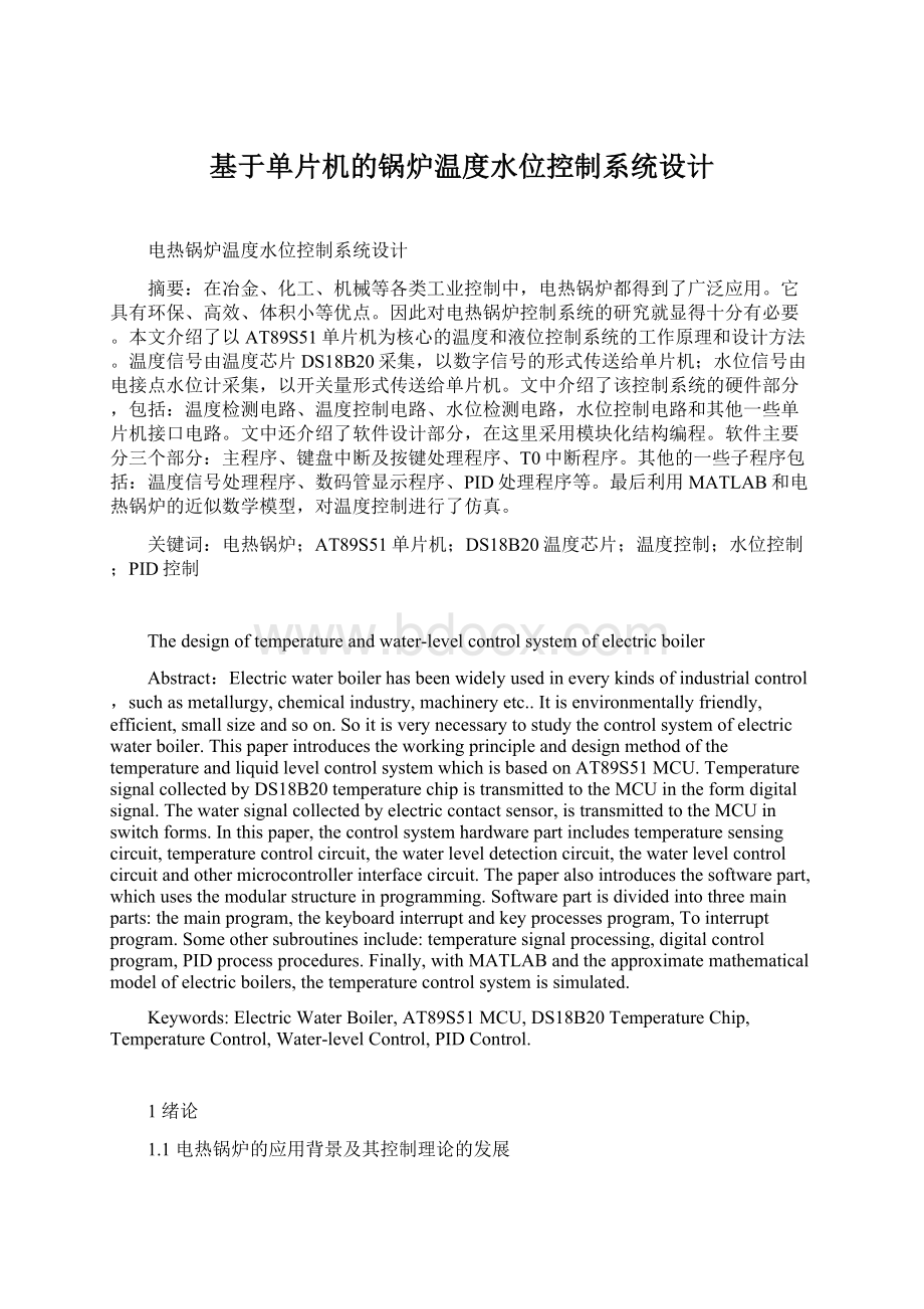 基于单片机的锅炉温度水位控制系统设计Word格式文档下载.docx_第1页