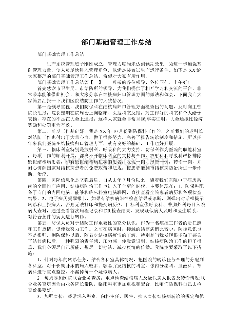 部门基础管理工作总结Word文档下载推荐.docx_第1页