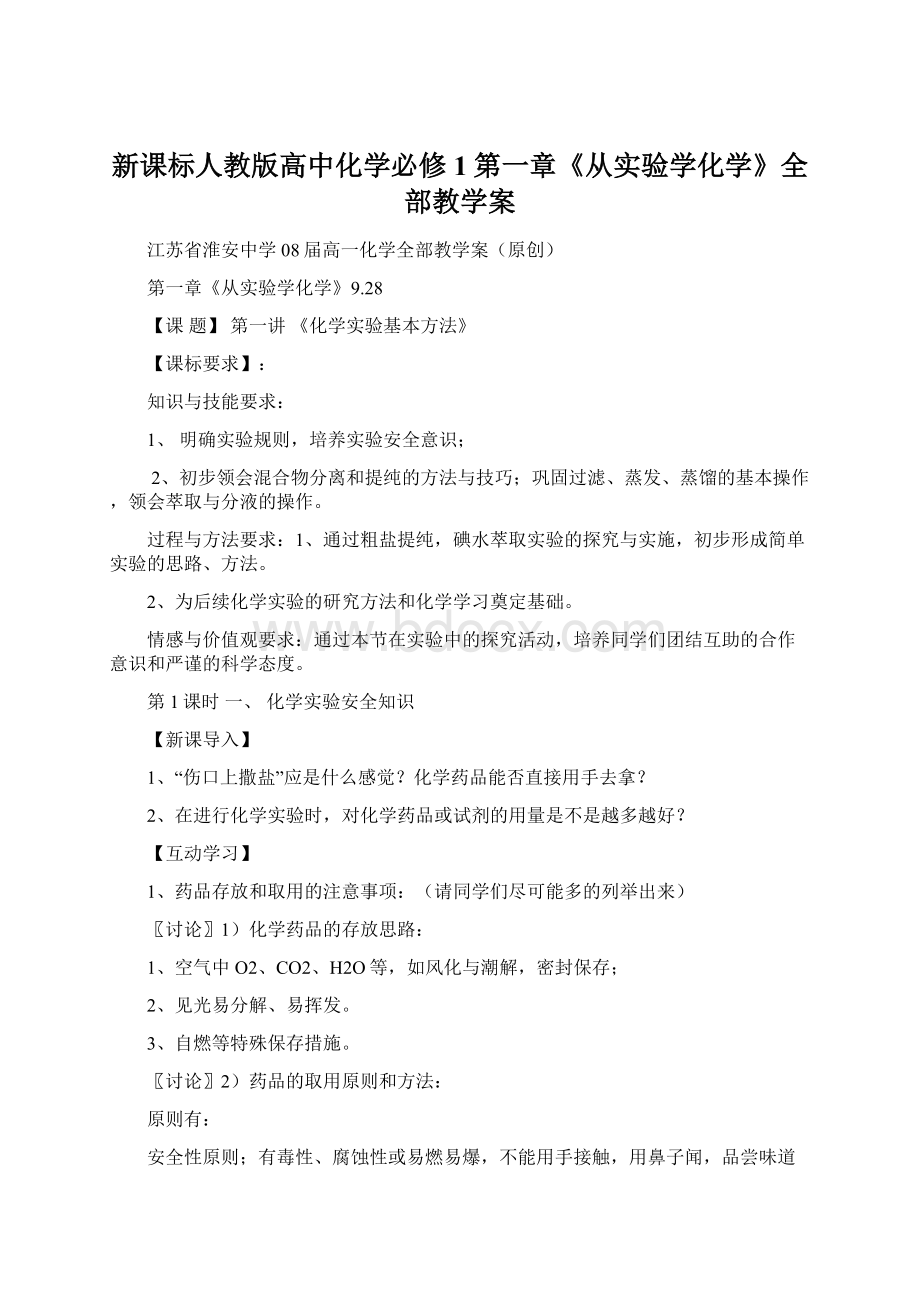 新课标人教版高中化学必修1第一章《从实验学化学》全部教学案.docx