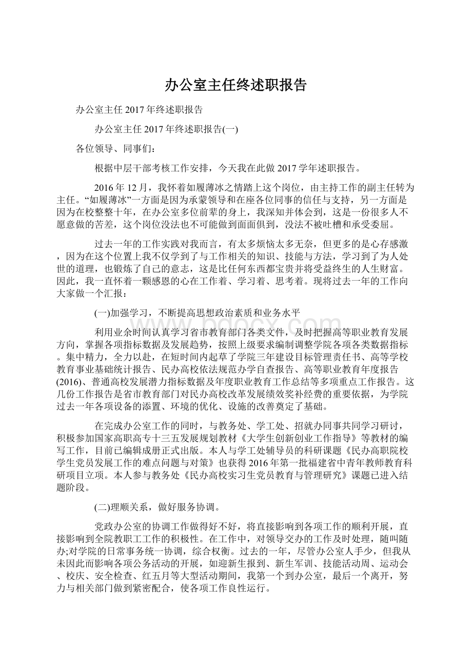 办公室主任终述职报告文档格式.docx_第1页