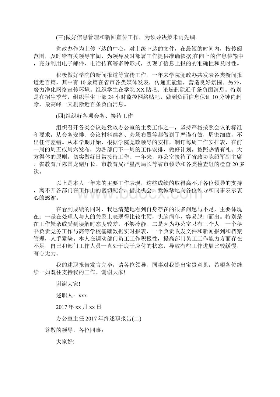 办公室主任终述职报告文档格式.docx_第2页