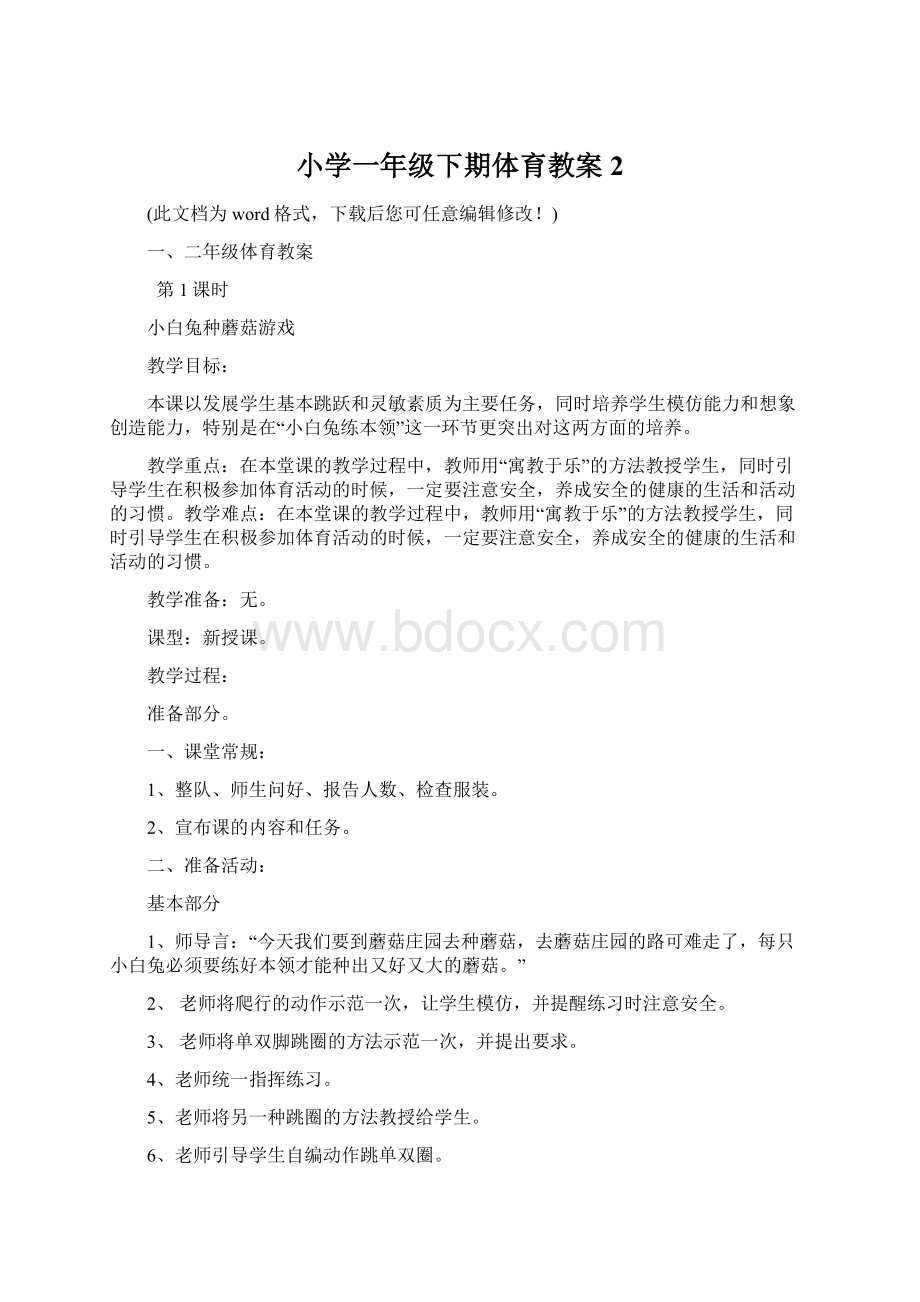 小学一年级下期体育教案2Word文档格式.docx_第1页