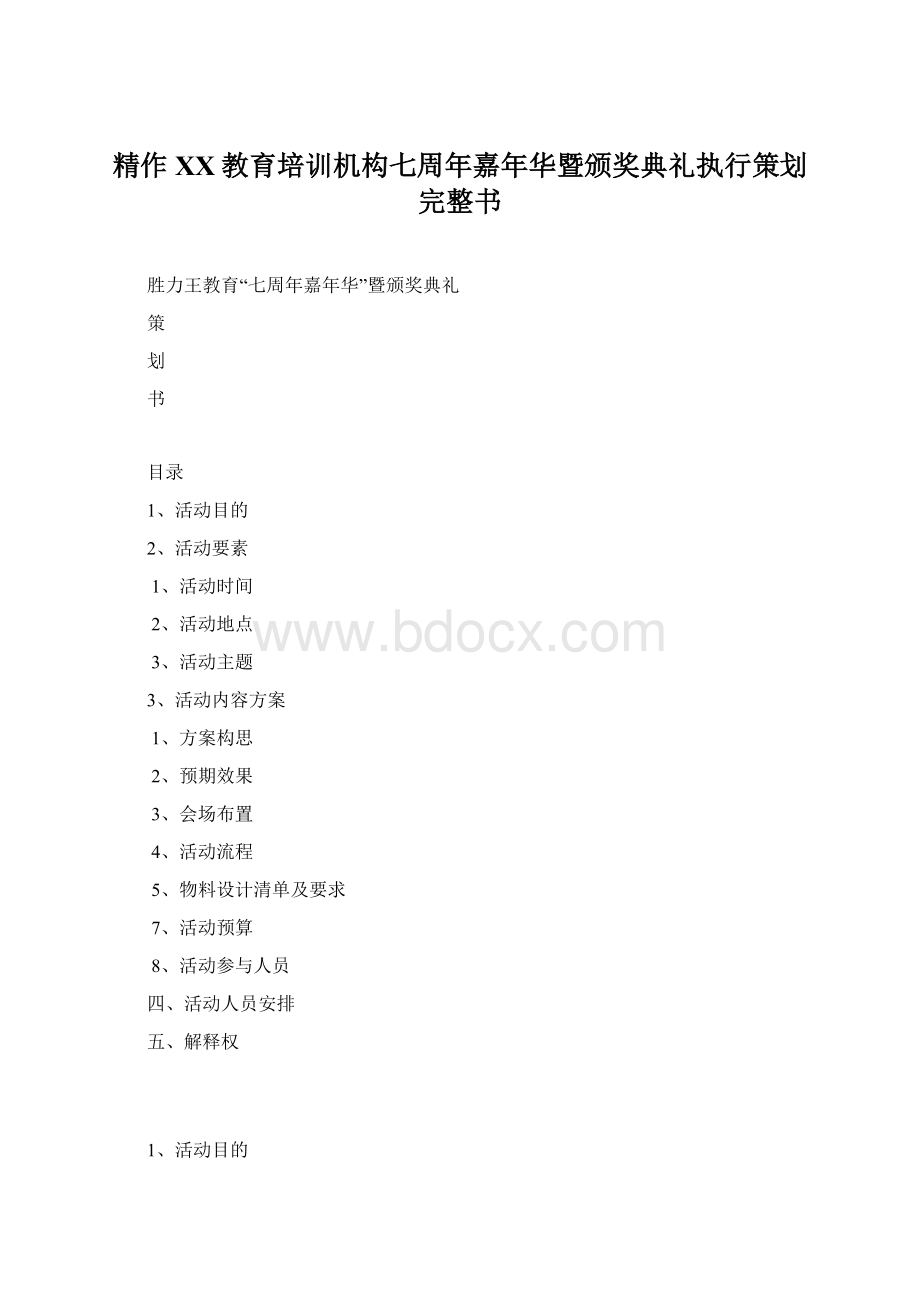 精作XX教育培训机构七周年嘉年华暨颁奖典礼执行策划完整书.docx_第1页