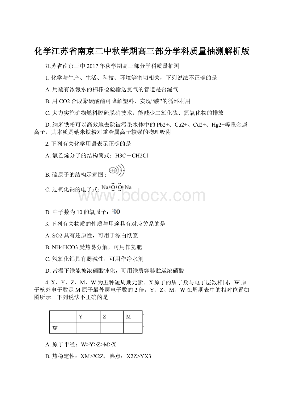 化学江苏省南京三中秋学期高三部分学科质量抽测解析版.docx