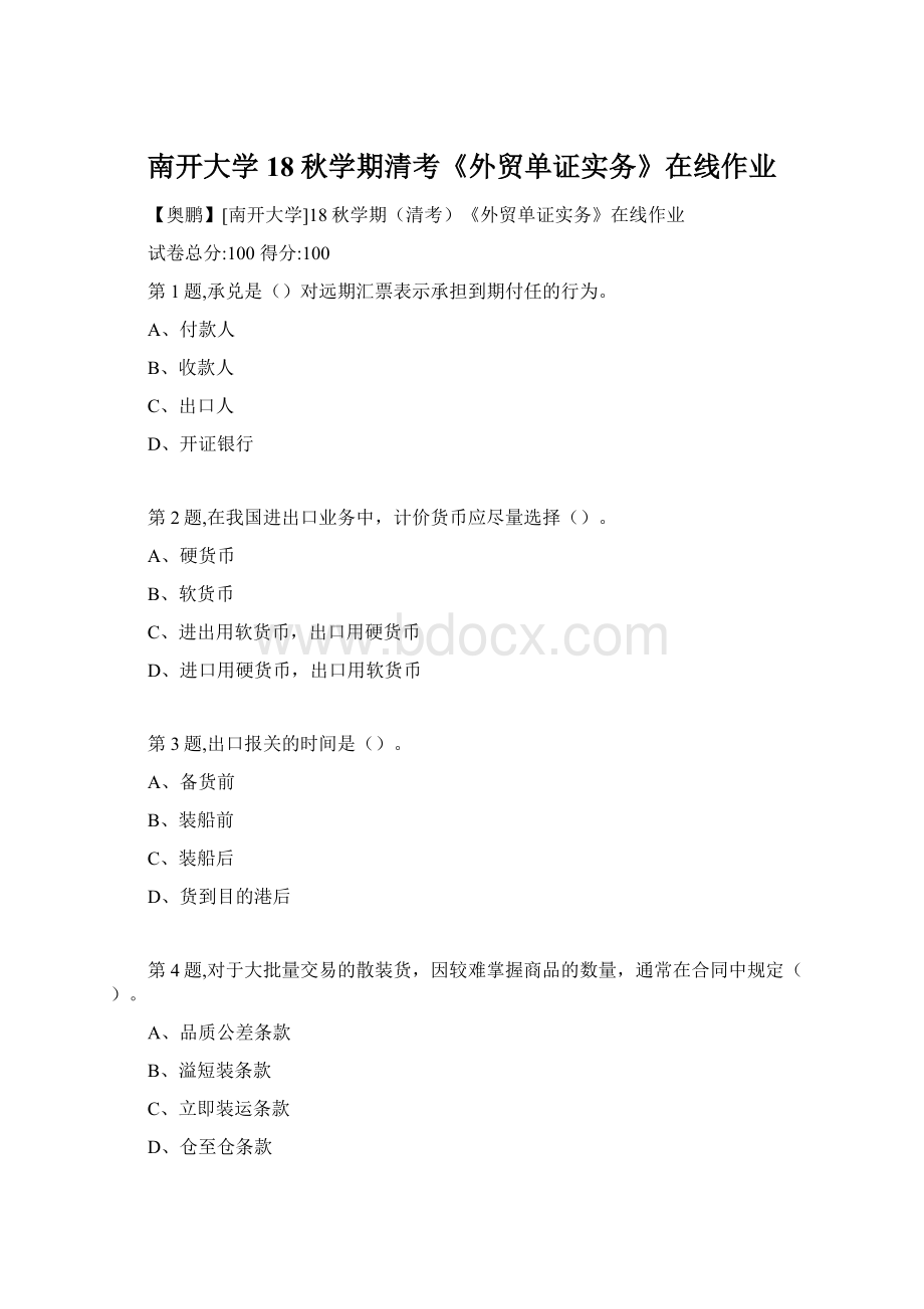 南开大学18秋学期清考《外贸单证实务》在线作业Word下载.docx