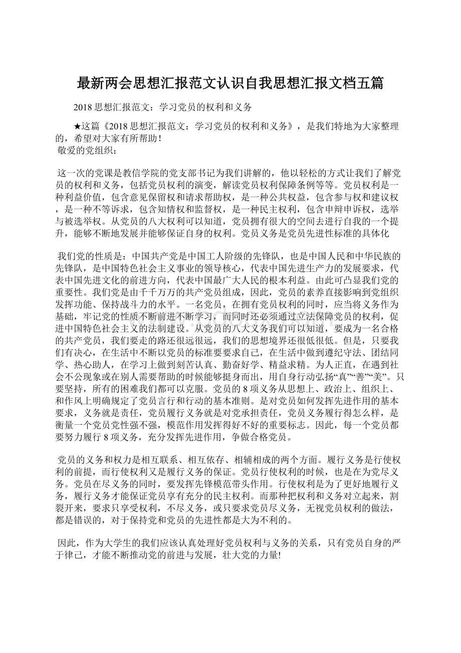 最新两会思想汇报范文认识自我思想汇报文档五篇Word文档下载推荐.docx