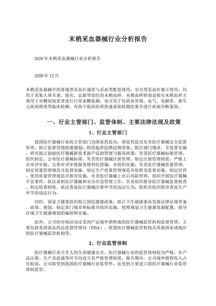 末梢采血器械行业分析报告.docx_第1页