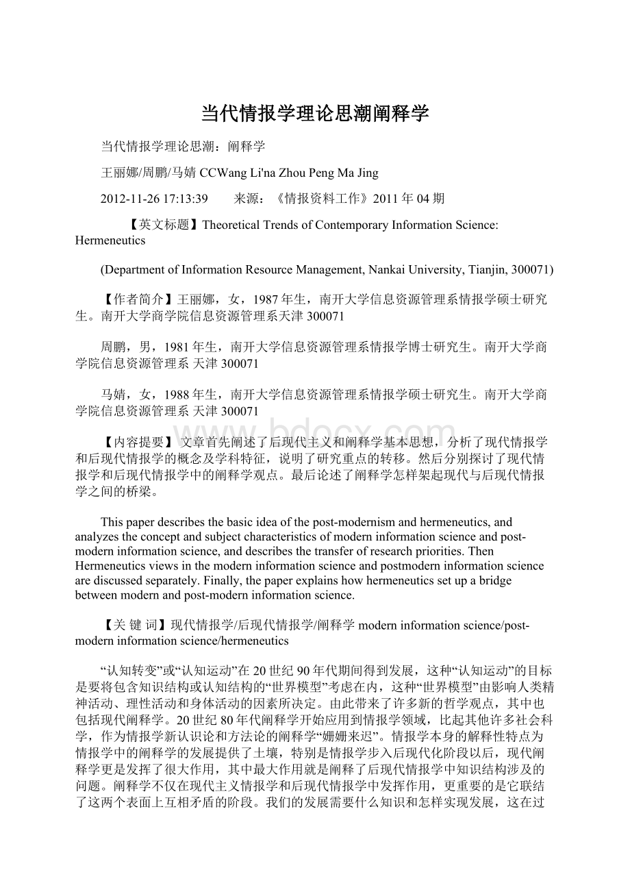 当代情报学理论思潮阐释学Word文件下载.docx_第1页