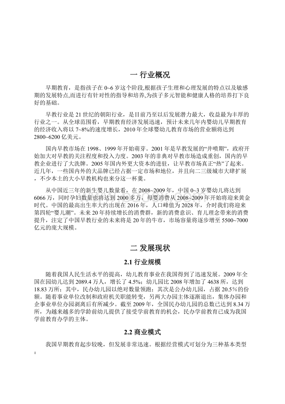 中国国内婴幼儿早期教育行业市场分析报告Word格式.docx_第3页