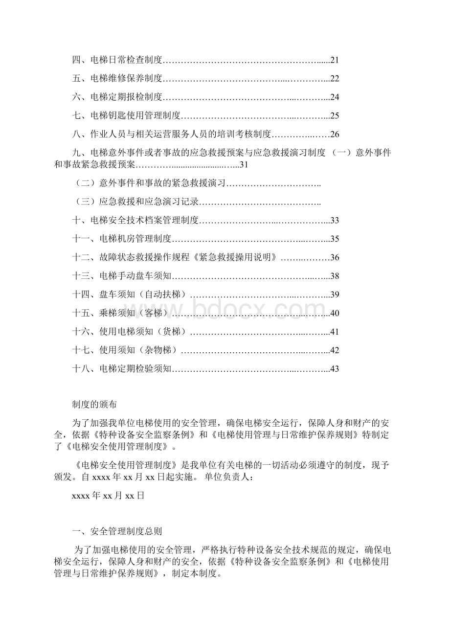 电梯使用安全管理制度精.docx_第2页