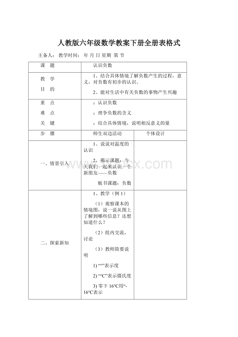 人教版六年级数学教案下册全册表格式Word格式文档下载.docx