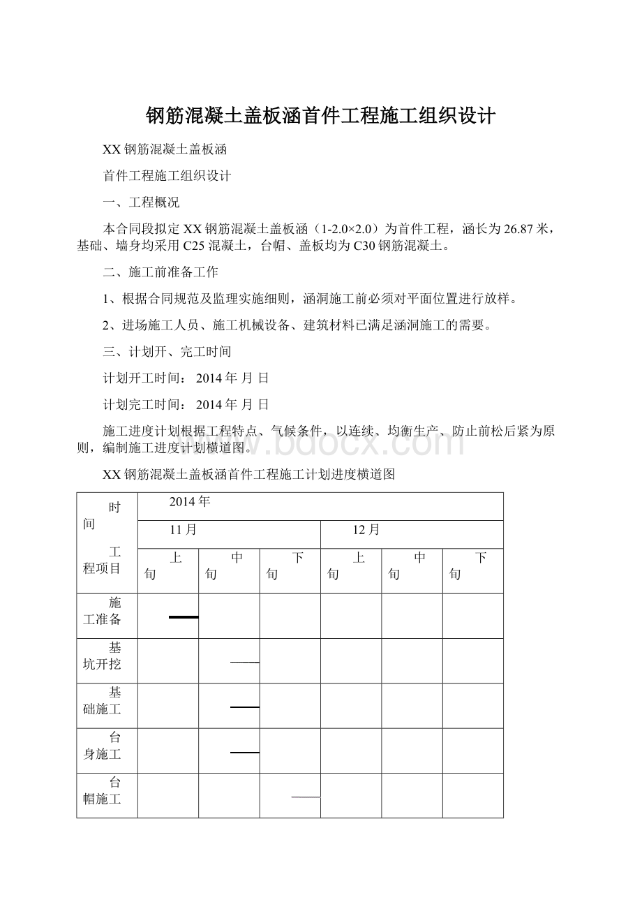 钢筋混凝土盖板涵首件工程施工组织设计文档格式.docx