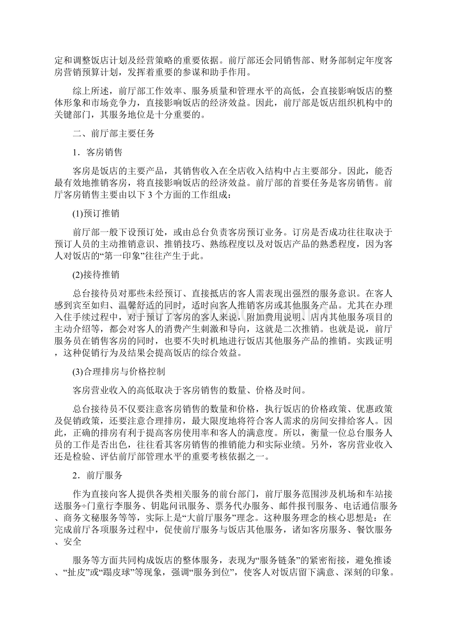 酒店培训前厅服务概述Word文件下载.docx_第2页