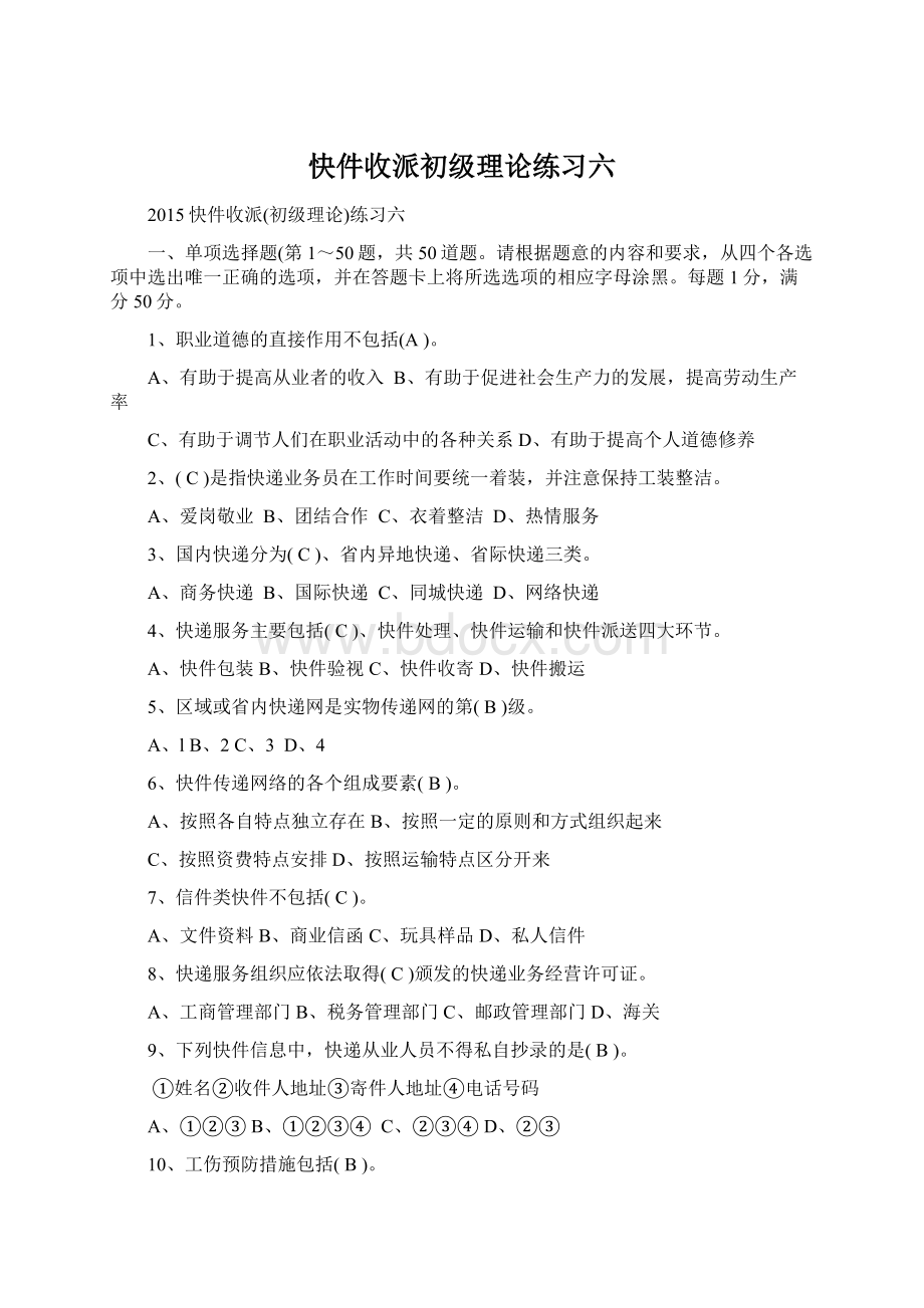 快件收派初级理论练习六.docx_第1页