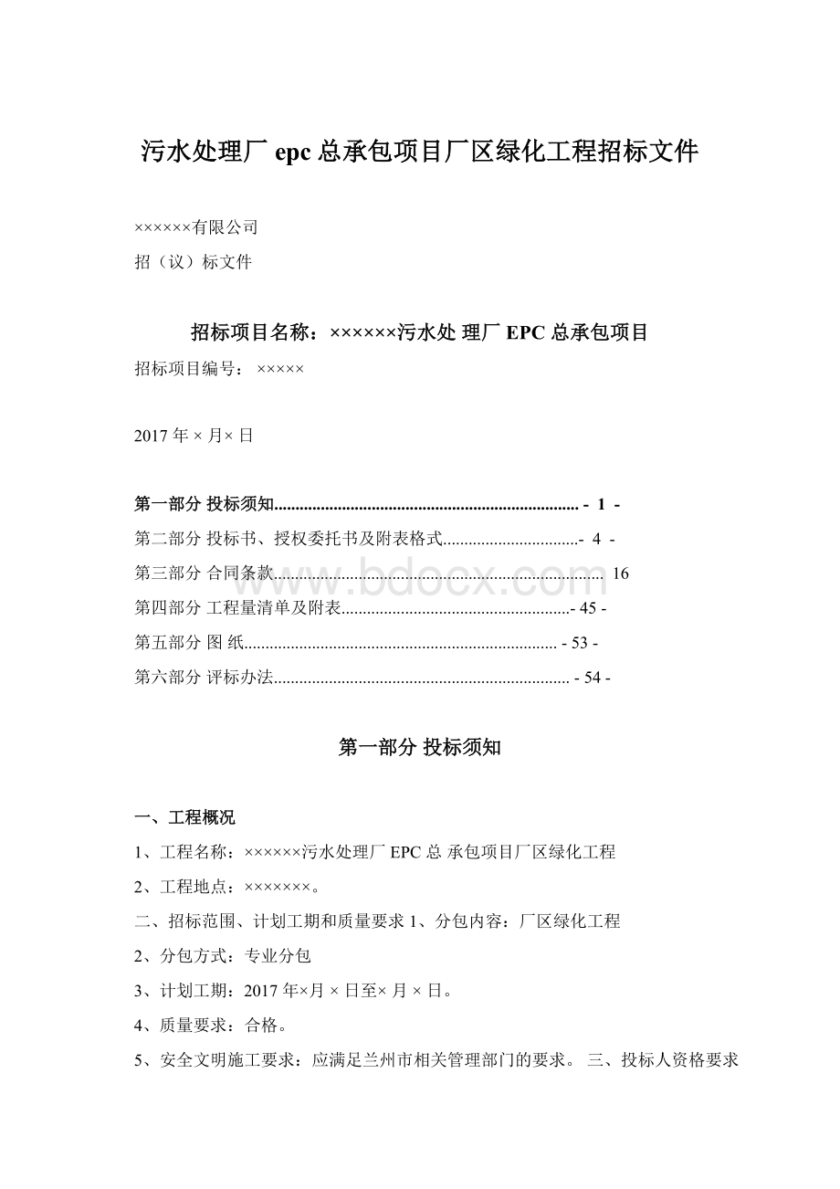 污水处理厂epc总承包项目厂区绿化工程招标文件.docx