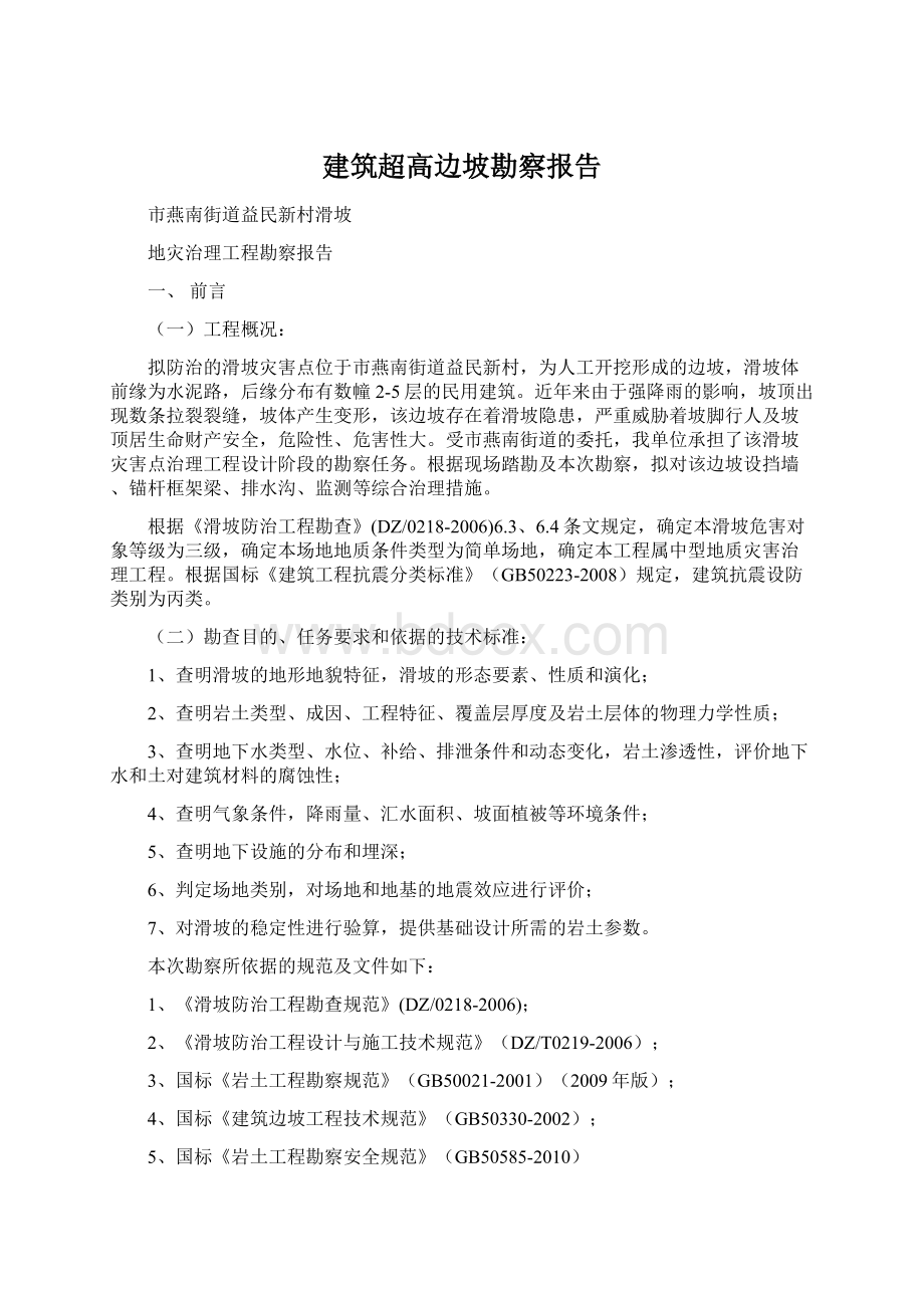 建筑超高边坡勘察报告Word文件下载.docx_第1页