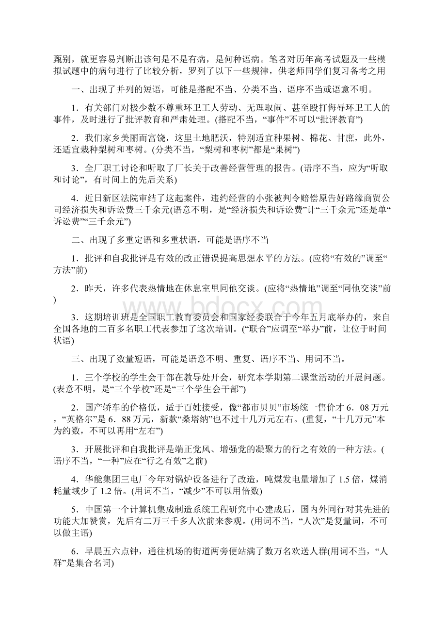 高考语文二轮复习专题六教案病句Word格式文档下载.docx_第2页